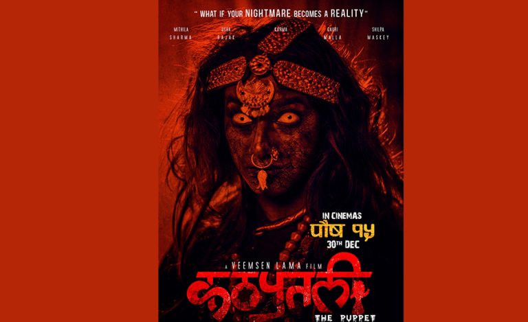 ‘कठपुतली’ पुस १५ देखि प्रदर्शन हुने