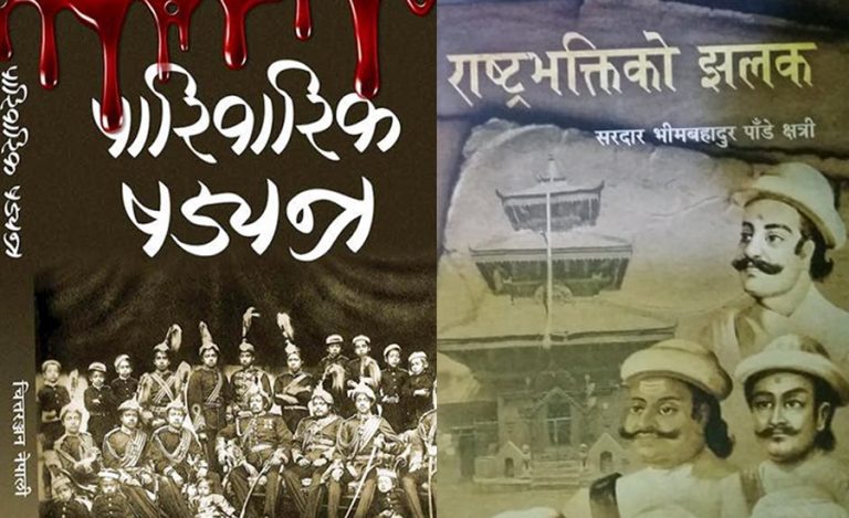 चित्तरञ्जन र भीमबहादुर पाँडेको ऐतिहासिक पुस्तक पुनः प्रकाशित