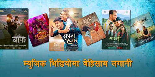 म्युजिक भिडियोमा ‘रेमिट्यान्स’ लगानी बालुवामा पानी