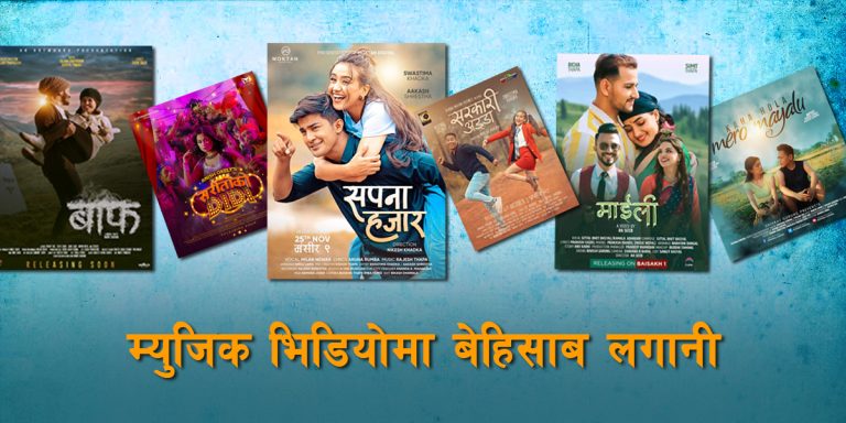 म्युजिक भिडियोमा ‘रेमिट्यान्स’ लगानी बालुवामा पानी