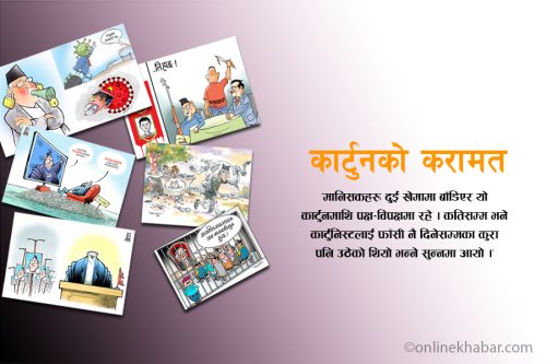 कार्टुनको करामत : जो चित्रबाटै चरित्रको मुखुण्डो उतार्छन्
