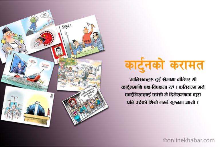 कार्टुनको करामत : जो चित्रबाटै चरित्रको मुखुण्डो उतार्छन्