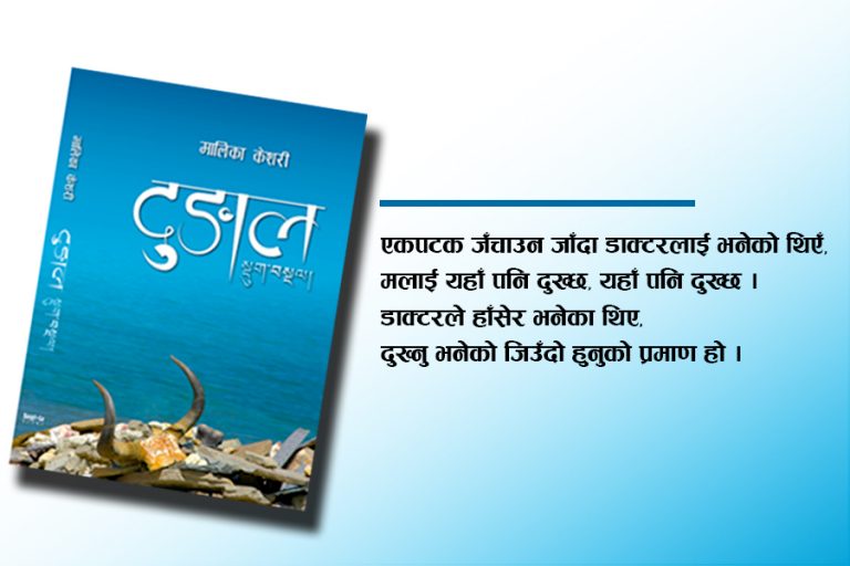 शरणार्थीका पीडा बोल्ने दुङाल