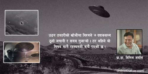 यूएफओको रहस्य : के पृथ्वी बाहिर पनि छुट्टै मानव अस्तित्व छ ?