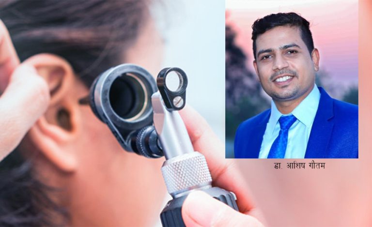 चिकित्सकको सुझाव : कान पाक्ने समस्या जटिल बन्न सक्छ, हेलचेक्र्याइँ नगरौं
