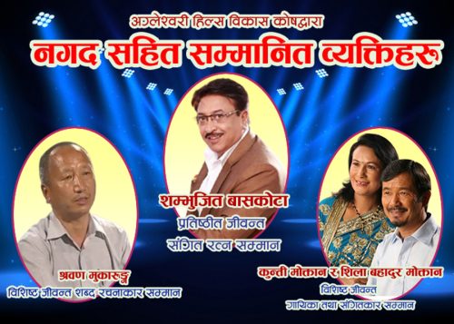 अग्लेश्वरी कोषले संगीतकर्मीलाई सम्मान गर्ने