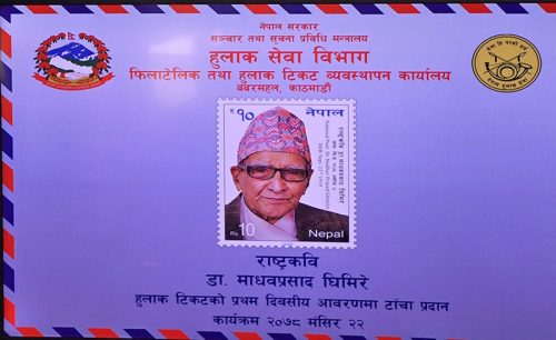 राष्ट्रकवि माधव घिमिरेको सम्मानमा हुलाक टिकट प्रकाशन