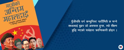 पूँजीपति वर्ग कम्युनिष्ट पार्टीभित्रै छ !