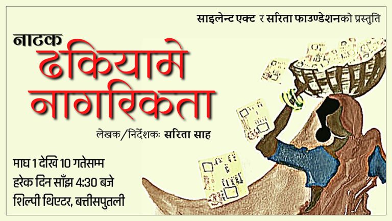 ‘ढकियामे नागरिकता’ नाटक माघ १ गतेदेखि शिल्पी थिएटरमा