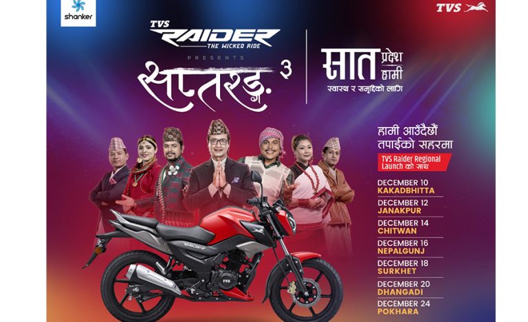 ‘सप्तरंग’ आज धनगढीमा