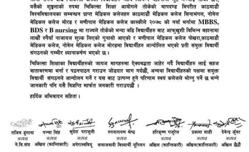 मेडिकल कलेजले बढी शुल्क लिएको भन्दै सात विद्यार्थी संगठनको आपत्ति