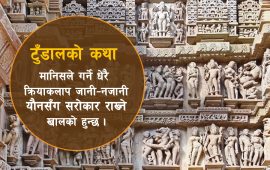 टुँडालमा किन कुँदियो यौन आसनको आकृति ?