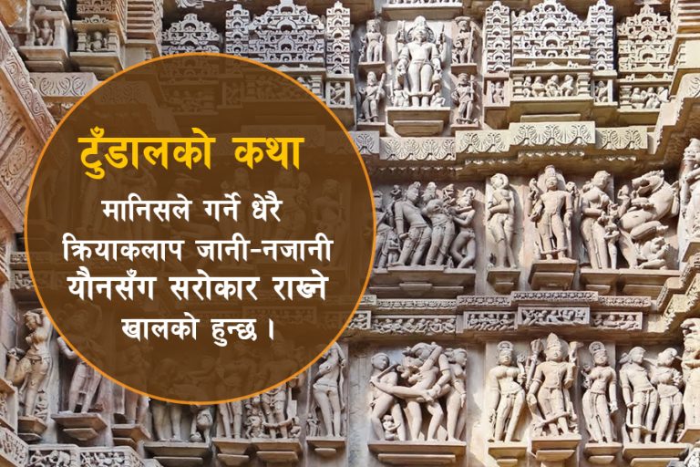 टुँडालमा किन कुँदियो यौन आसनको आकृति ?