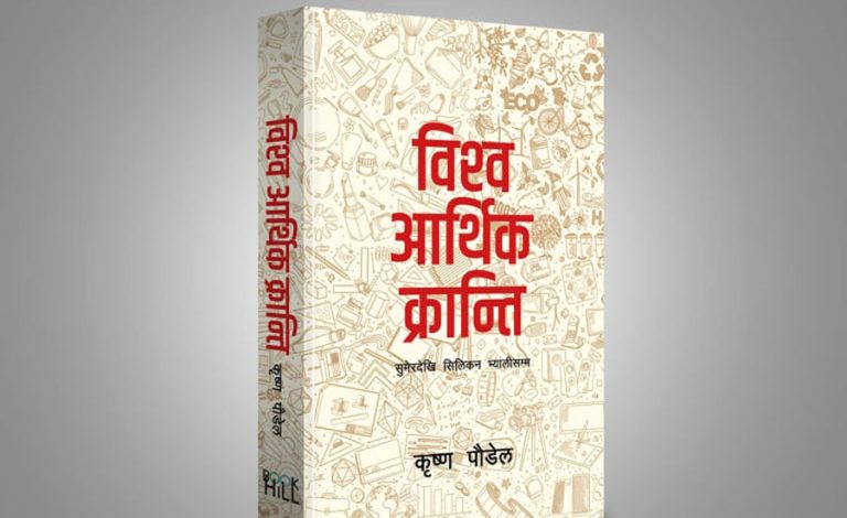 कृष्ण पौडेलको ‘विश्व आर्थिक क्रान्तिः सुमेरदेखि सिलिकन भ्यालीसम्म’ पुस्तक सार्वजनिक