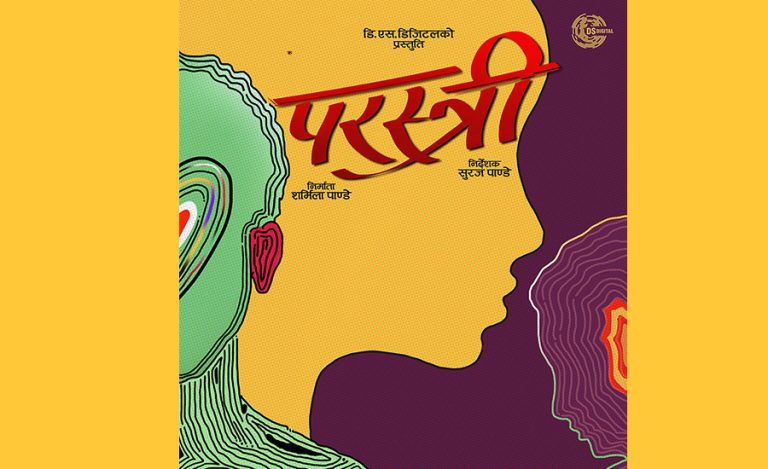 सुरजको निर्देशनमा ‘परस्त्री’ घोषणा, मुख्य भूमिकामा कोशिश