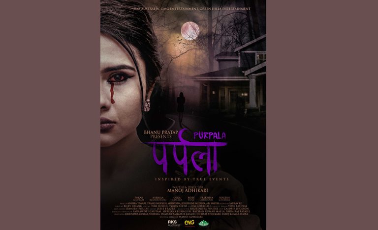 अस्ट्रेलियामा बनेको नेपाली फिल्म ‘पर्पला’को फर्स्ट लुक सार्वजनिक