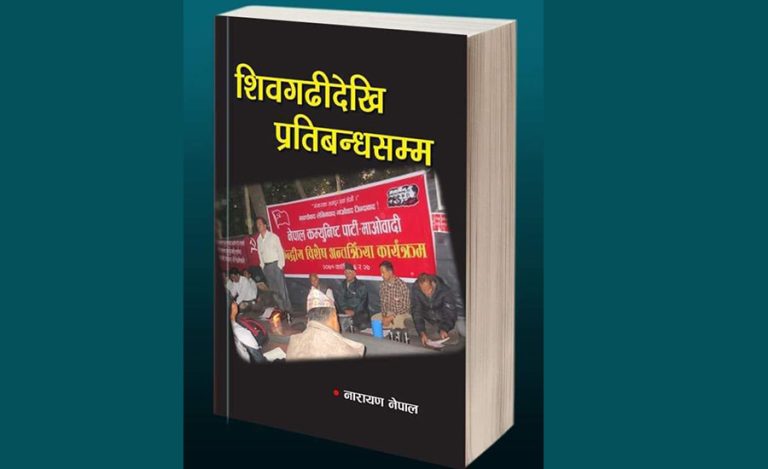 नारायण नेपालको ‘शिवगढीदेखि प्रतिबन्धसम्म’ पुस्तक सार्वजनिक