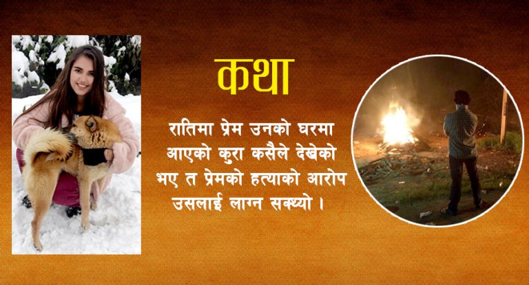 त्यो रात के भएको थियो ?