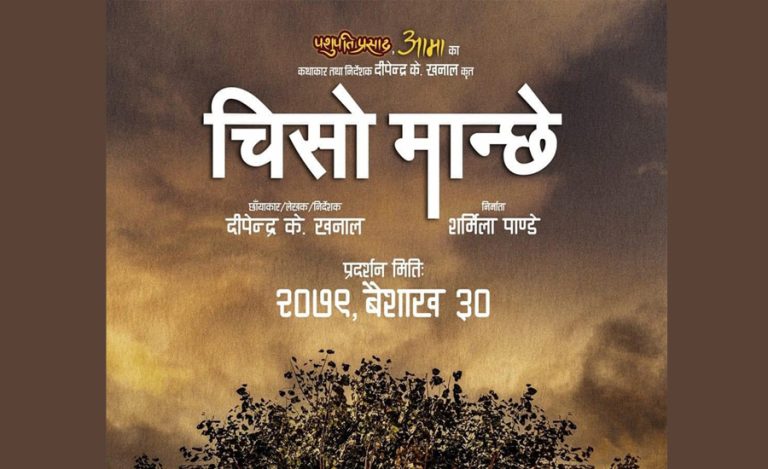 ‘चिसो मान्छे’ फिल्म मात्र होइन, ‘लेगो’ पनि हो, आफैं जोडेर कथा पूरा गर्नुहोस्