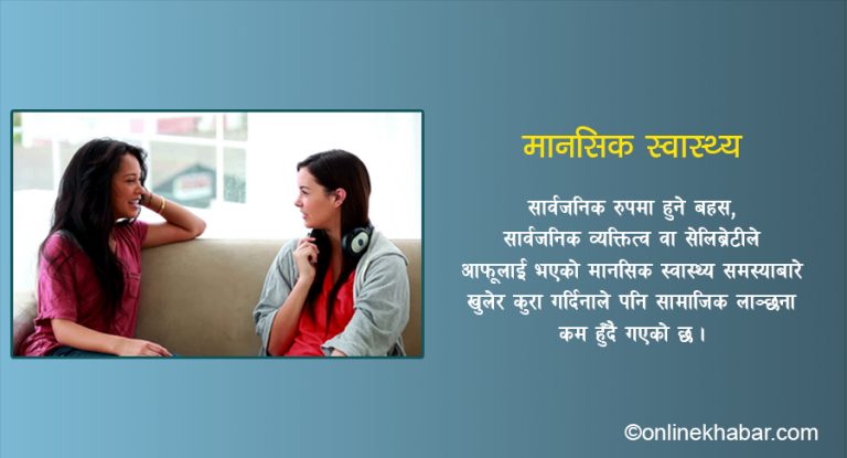 मानसिक स्वास्थ्य समस्याबारे खुलेर कुरा गर्ने क्रम बढ्दैछ