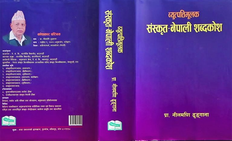 पहिलो पटक व्युत्पत्तिमूलक संस्कृत-नेपाली शब्दकोश प्रकाशित