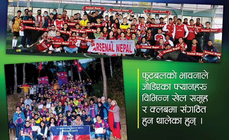 चेल्सीदेखि आर्सनलसम्मका नेपाली ‘फ्यान क्लब’का रोमाञ्चक कथा