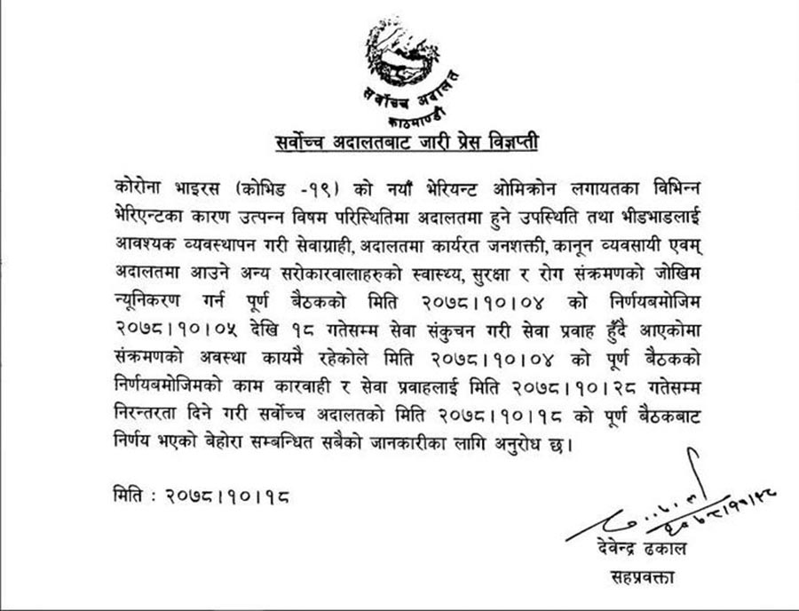 सर्वोच्चले सेवा कटौती गर्ने निर्णय माघ २८ गतेसम्म लम्ब्यायो