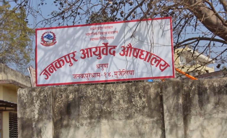 जनकपुर आयुर्वेद औषधालयमा आउने बिरामी बढे