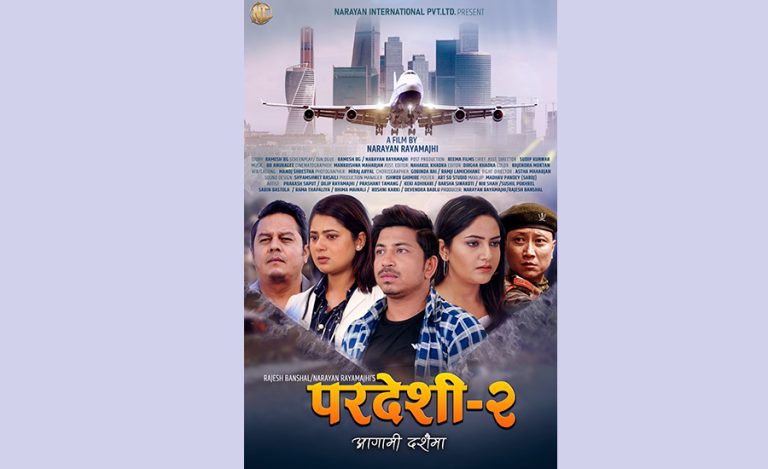 ‘परदेशी २’को फस्टलुक सार्वजनिक, फिल्म दशैंमा रिलिज हुने