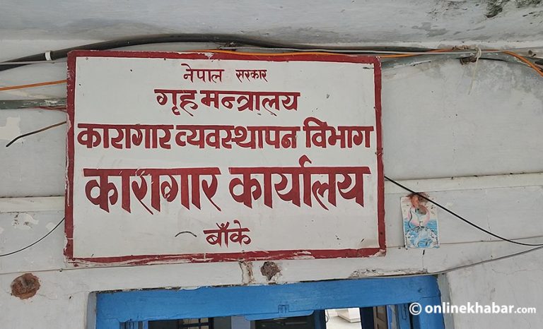 बाँके कारागारमा कोचिएर बस्न बाध्य छन् कैदीबन्दी