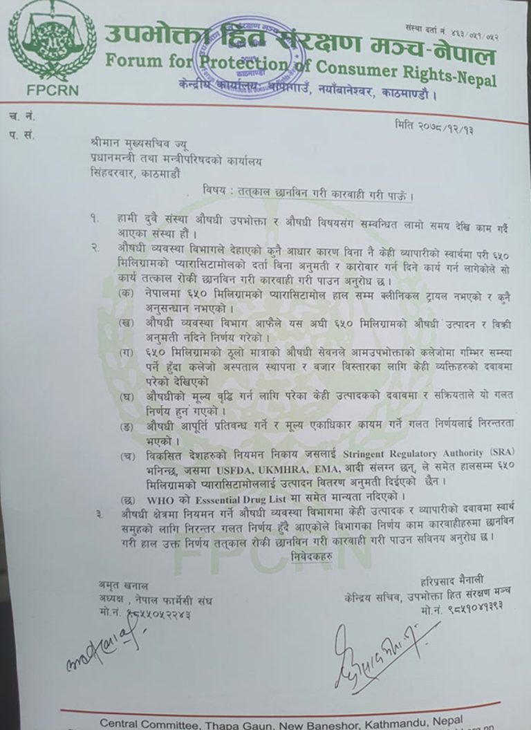 औषधि व्यवस्था विभागमाथि छानबिन गर्न माग