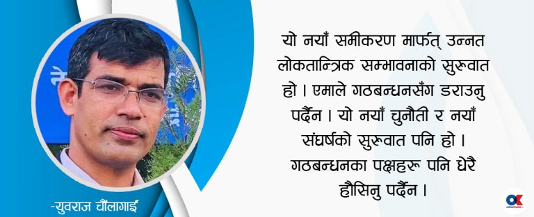 चुनावी गठबन्धन : एमाले डराउनु पर्दैन, अरु हौसिनुपर्दैन