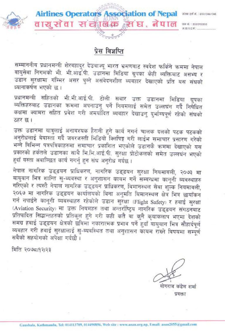 वायुसेवा सञ्चालक संघले भन्यो – क्यामेरासहित जहाजको निषेधित क्षेत्रमा प्रवेश गर्नु दुर्भाग्यपूर्ण