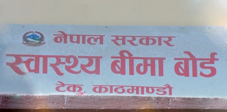 स्वास्थ्य बीमा बोर्डले भन्यो : भुक्तानी चाडैं दिन्छौं, सेवालाई निरन्तरता दिनुहोस्