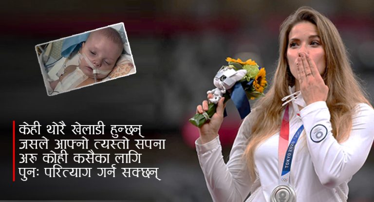 ओलम्पिक पदकबाट शिशुलाई नयाँ जीवन