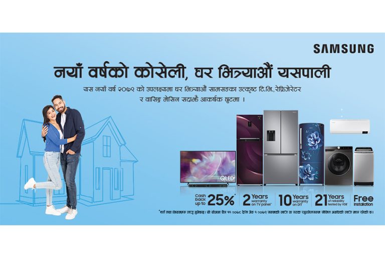सामसुङले ल्यायो ‘नयाँ वर्षको कोसेली, घर भित्र्याऊँ यसपाली’ योजना
