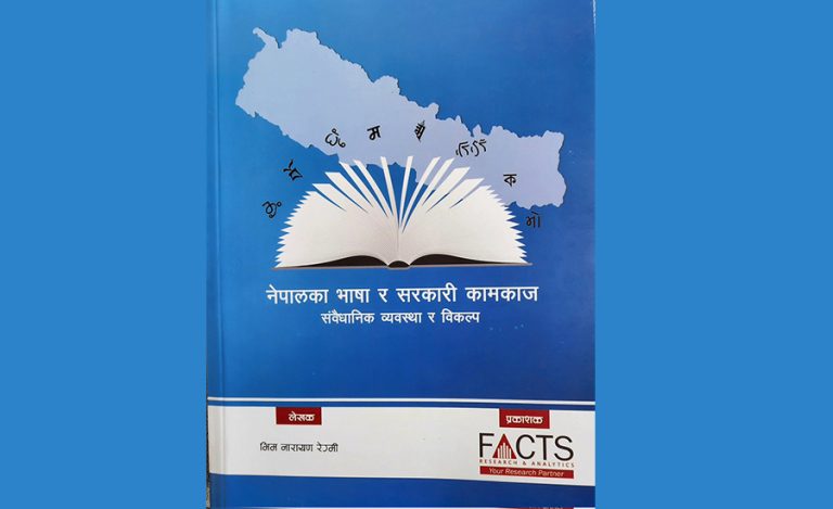 ‘नेपालका भाषा र सरकारी कामकाज’ पुस्तक बजारमा
