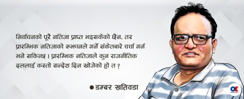 निर्वाचनको प्रारम्भिक नतिजाले कुन पार्टीलाई कस्तो सन्देश ?