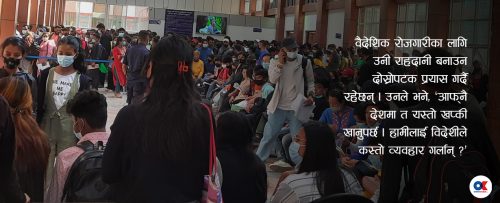 चुनावको मुखमा राहदानी लिन लाइनमा उभ्याइएका नेपालीको कथा