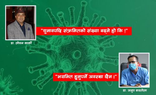 चुनावको भीडभाडले कोरोना संक्रमण बढ्न सक्छ ?