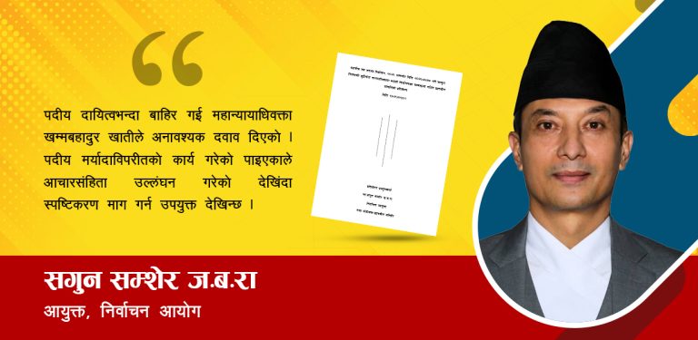 ‘महान्यायाधिवक्ताले निर्वाचनमा हस्तक्षेप गरे’