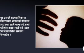 जब गलत नियतले कसैले छुन खोज्छ…
