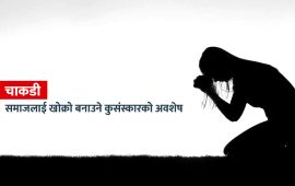 चाकडी : समाज बिगार्ने कुसंस्कारको अवशेष