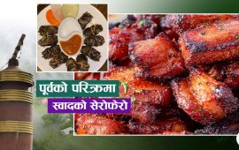 पूर्वेली तिक्खर स्वाद : सारगेम्बा खाने कि धराने कालो बंगुर ?