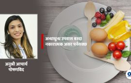 १६ घण्टे उपवास हानिकारक पनि हुनसक्छ : पोषणविद्