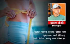 तौल घटाउँदा शरीर कुपोषण भएजस्तो होइन, झरिलो-भरिलो हुनुपर्छ