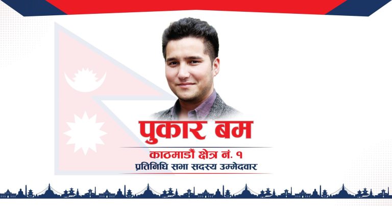 काठमाडौँ क्षेत्र नं १ मा पुकार बमको उम्मेदवारी घोषणा