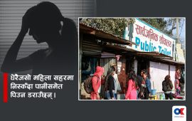 महिलाको दुःख : सहरमा शौचालय नहुँदा पिसाब रोकेर हिंड्नुपर्छ