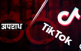 टिकटक-फेसबुकमा जथाभावी अरुको फोटो-भिडियो राखे के सजाय हुन्छ ?