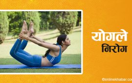 जसले योग गरेर रोगलाई जिते…